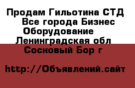 Продам Гильотина СТД 9 - Все города Бизнес » Оборудование   . Ленинградская обл.,Сосновый Бор г.